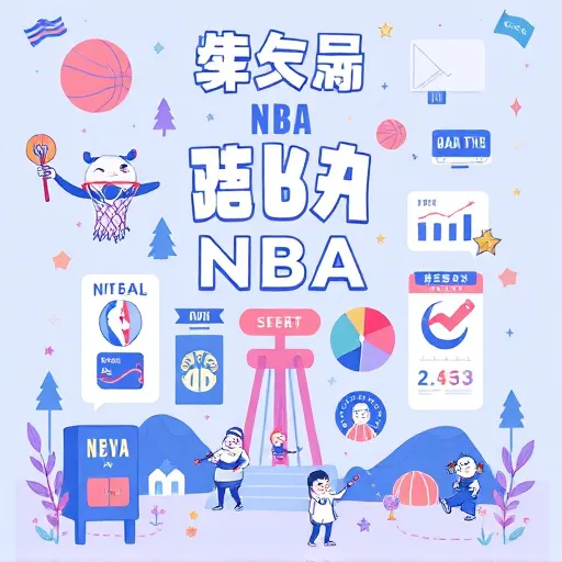 NBA免費賽程攻略：從常規賽到總冠軍賽，線上直播零負擔
